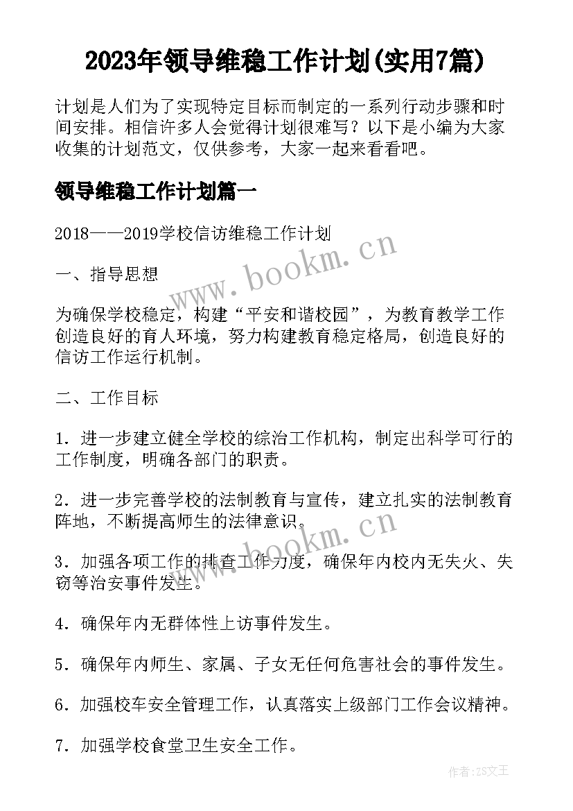 2023年领导维稳工作计划(实用7篇)