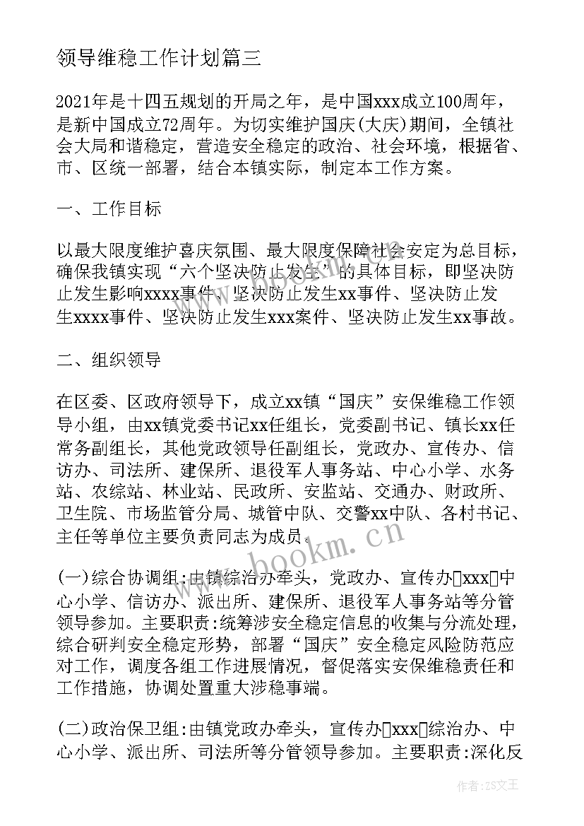 2023年领导维稳工作计划(实用7篇)