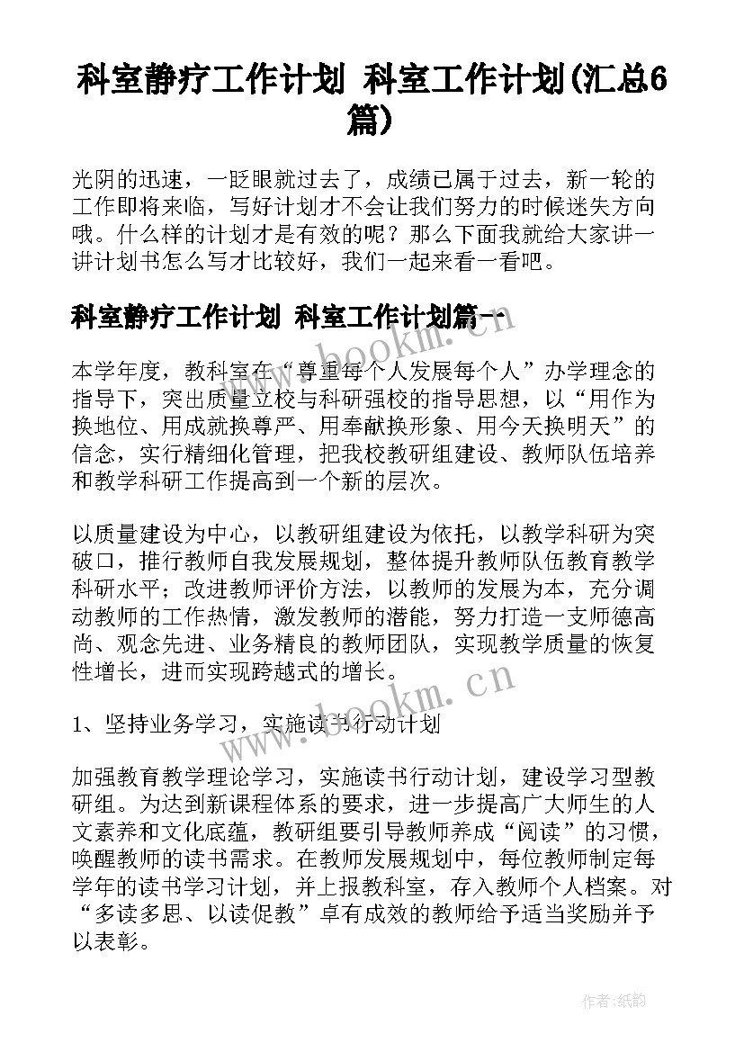 科室静疗工作计划 科室工作计划(汇总6篇)