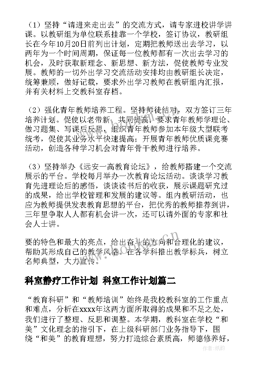 科室静疗工作计划 科室工作计划(汇总6篇)