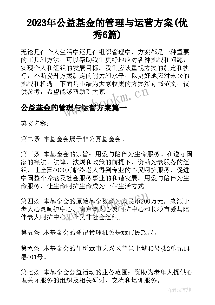 2023年公益基金的管理与运营方案(优秀6篇)