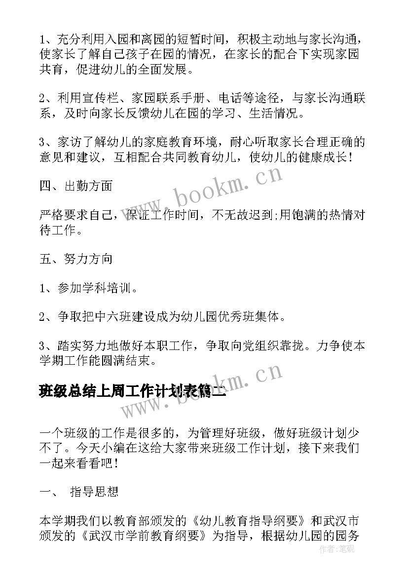 班级总结上周工作计划表(汇总9篇)