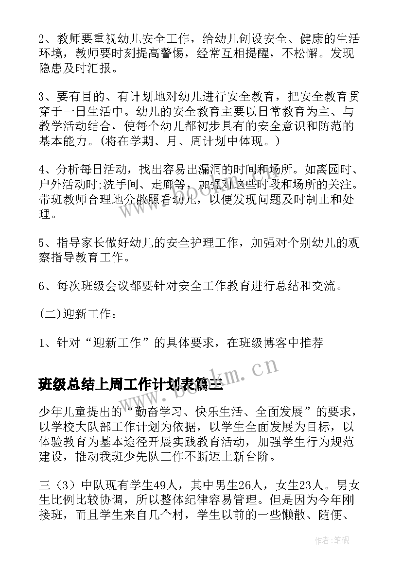 班级总结上周工作计划表(汇总9篇)