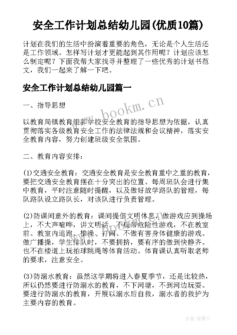 安全工作计划总结幼儿园(优质10篇)