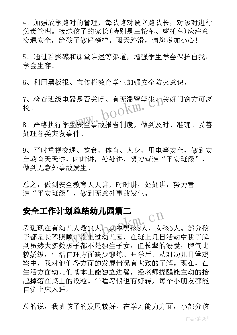 安全工作计划总结幼儿园(优质10篇)