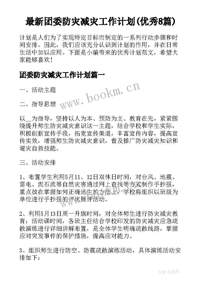 最新团委防灾减灾工作计划(优秀8篇)