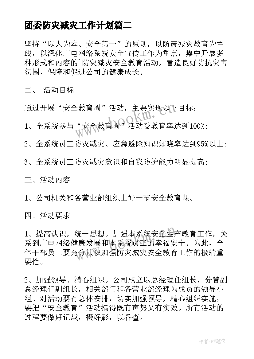 最新团委防灾减灾工作计划(优秀8篇)