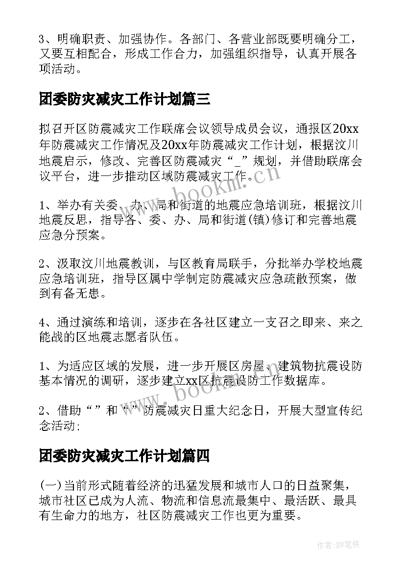 最新团委防灾减灾工作计划(优秀8篇)