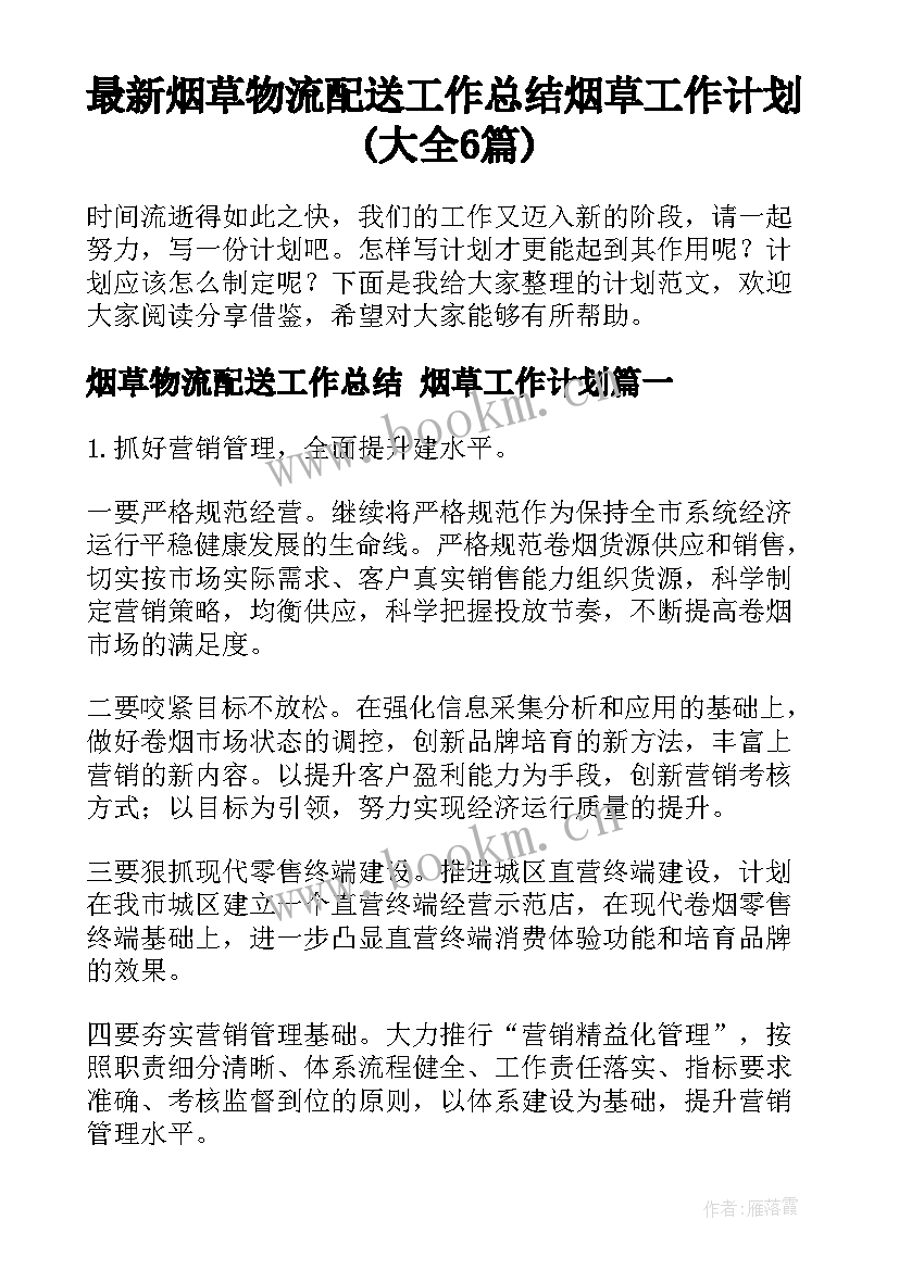 最新烟草物流配送工作总结 烟草工作计划(大全6篇)