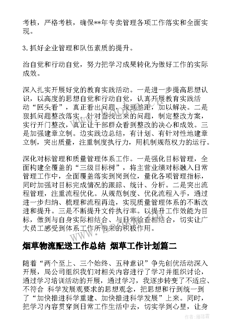 最新烟草物流配送工作总结 烟草工作计划(大全6篇)