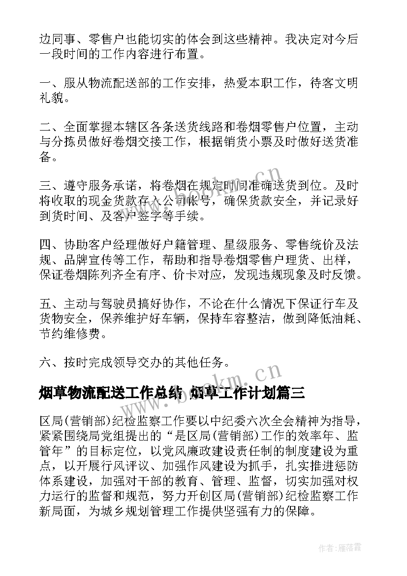 最新烟草物流配送工作总结 烟草工作计划(大全6篇)