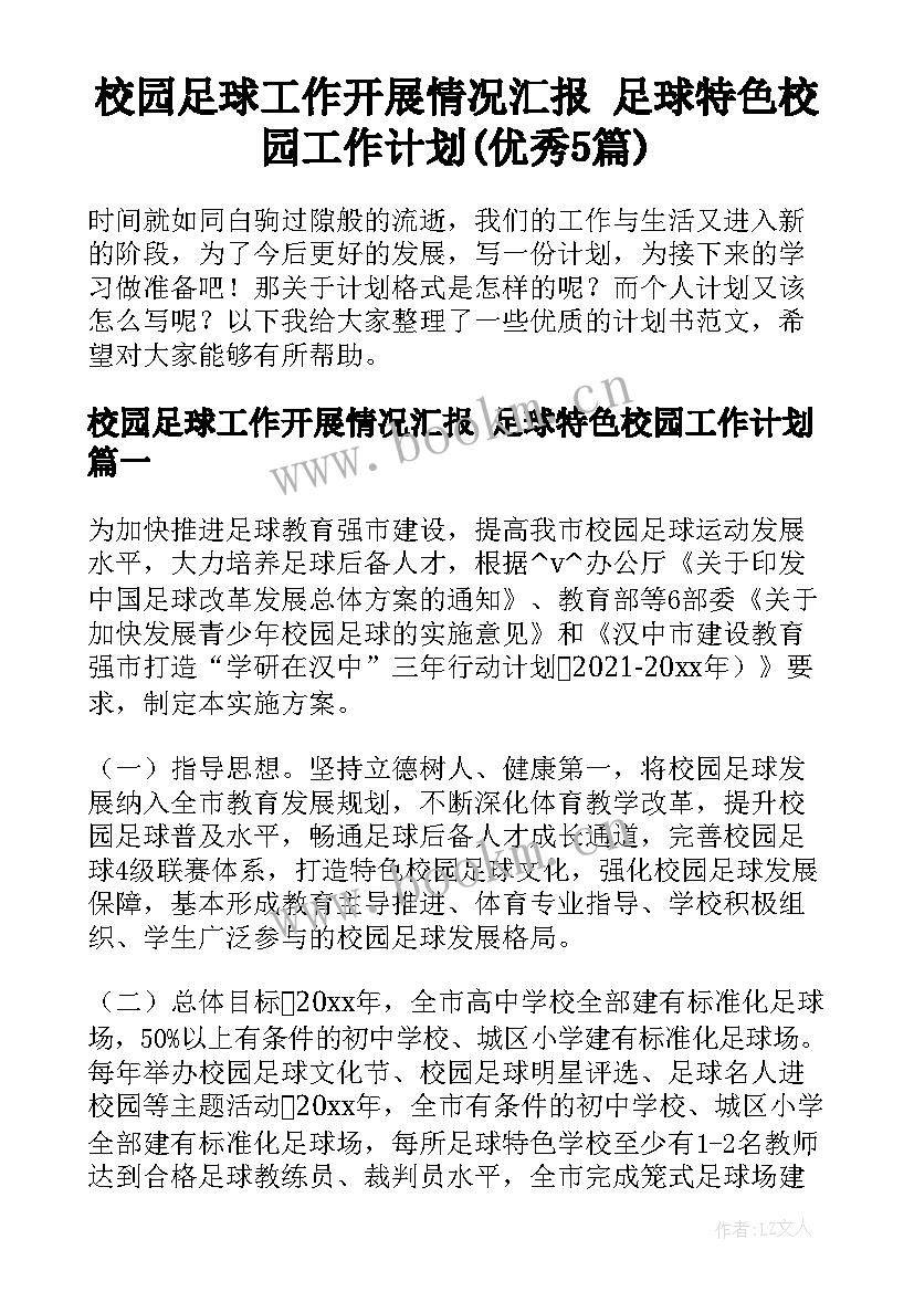 校园足球工作开展情况汇报 足球特色校园工作计划(优秀5篇)