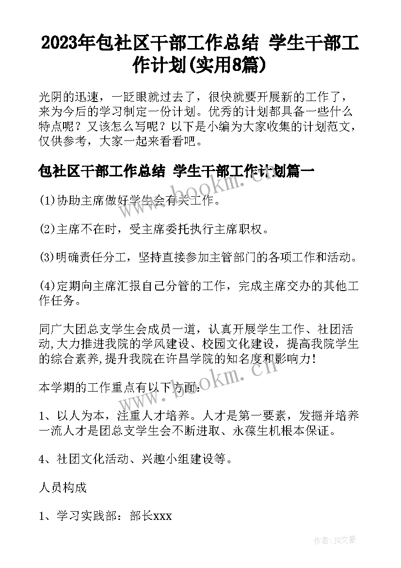 2023年包社区干部工作总结 学生干部工作计划(实用8篇)