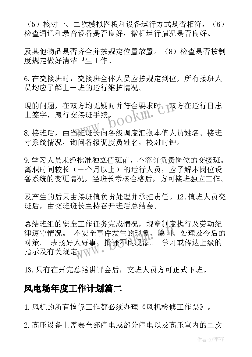 2023年风电场年度工作计划(通用5篇)