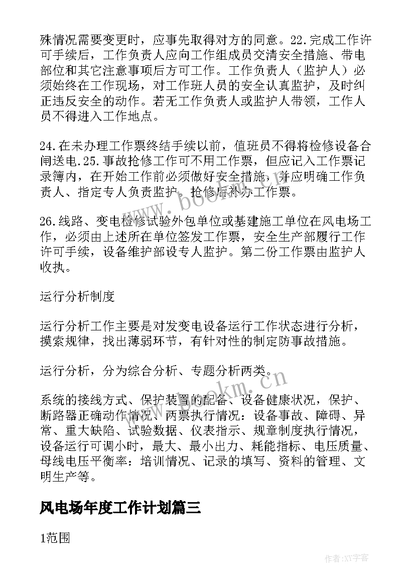 2023年风电场年度工作计划(通用5篇)