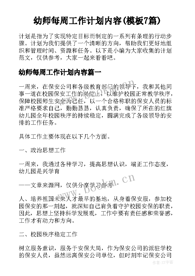 幼师每周工作计划内容(模板7篇)