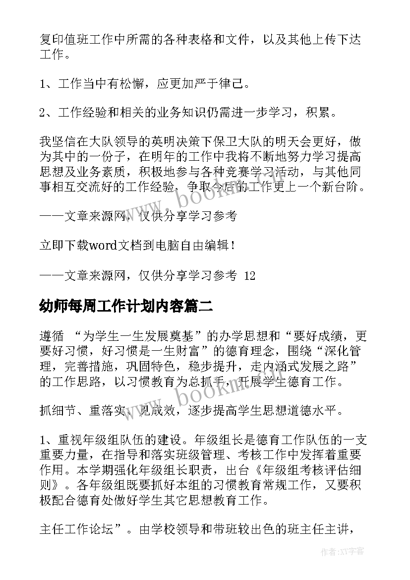 幼师每周工作计划内容(模板7篇)