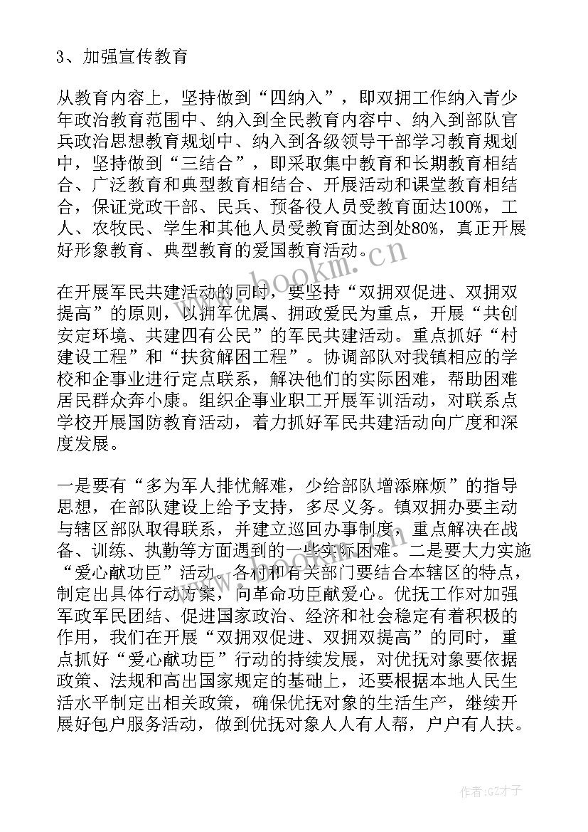 2023年镇街双拥工作计划 双拥年度工作计划(大全7篇)