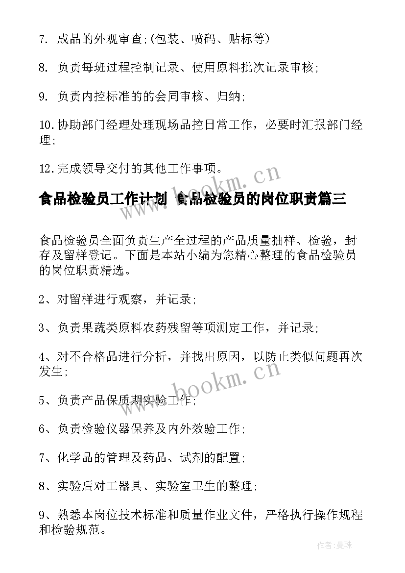 食品检验员工作计划 食品检验员的岗位职责(优秀6篇)