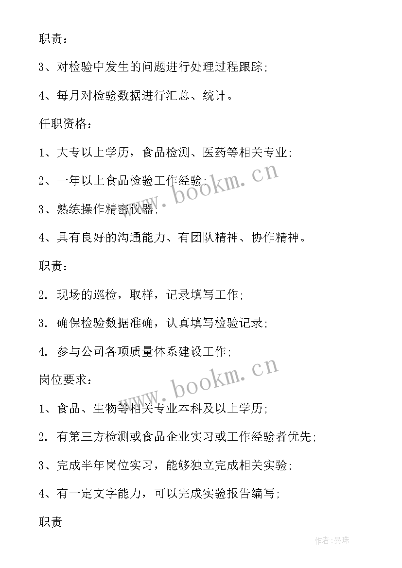 食品检验员工作计划 食品检验员的岗位职责(优秀6篇)