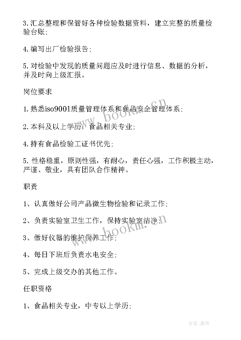 食品检验员工作计划 食品检验员的岗位职责(优秀6篇)