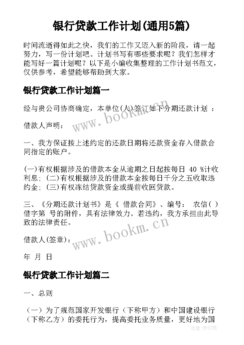 银行贷款工作计划(通用5篇)