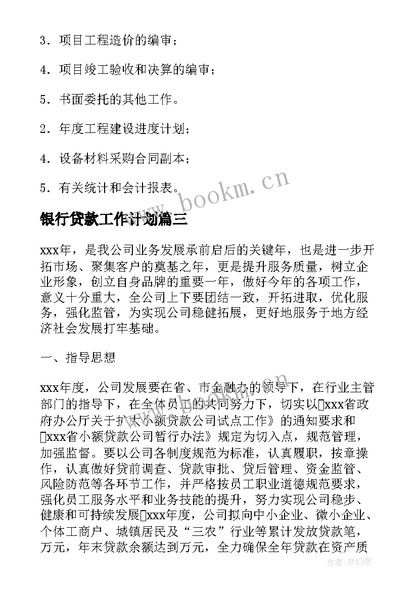 银行贷款工作计划(通用5篇)