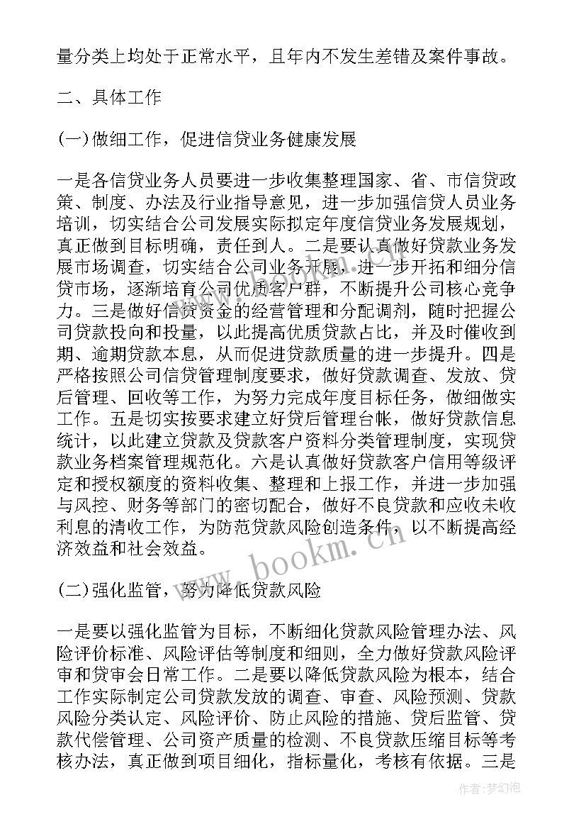 银行贷款工作计划(通用5篇)