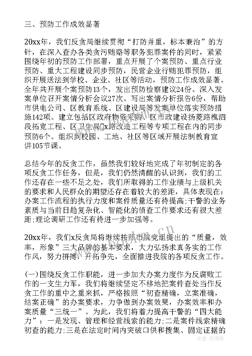 反贪局个人工作总结(实用6篇)