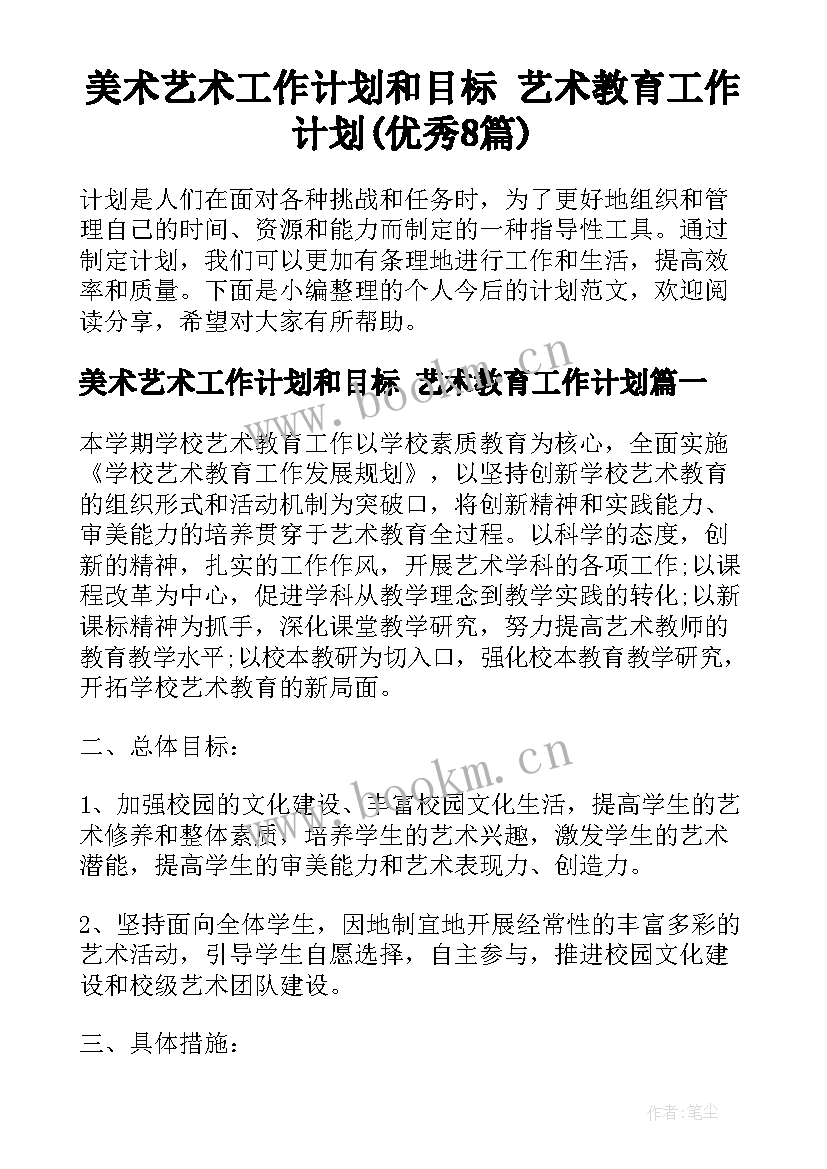 美术艺术工作计划和目标 艺术教育工作计划(优秀8篇)