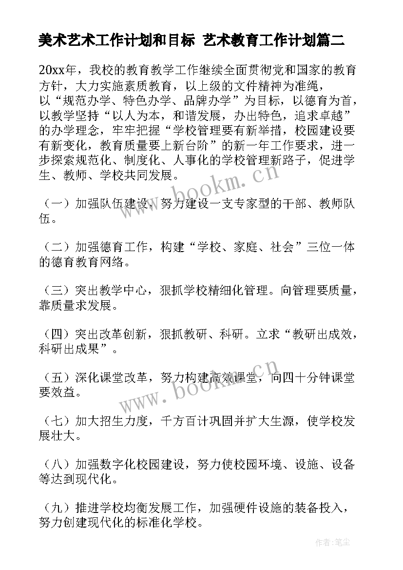 美术艺术工作计划和目标 艺术教育工作计划(优秀8篇)