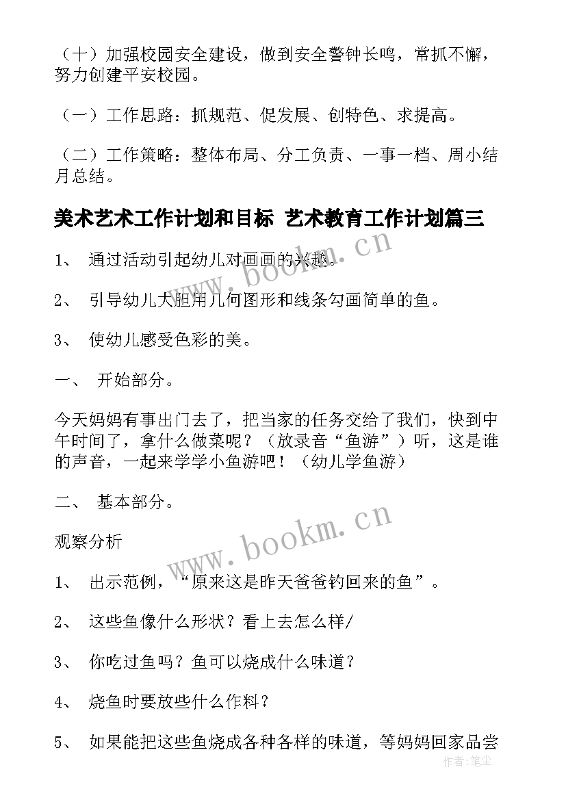 美术艺术工作计划和目标 艺术教育工作计划(优秀8篇)