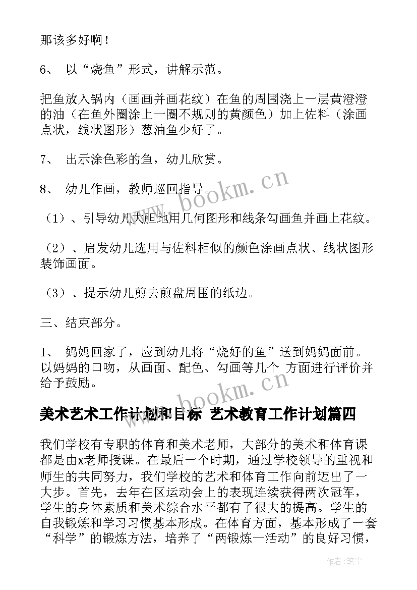 美术艺术工作计划和目标 艺术教育工作计划(优秀8篇)