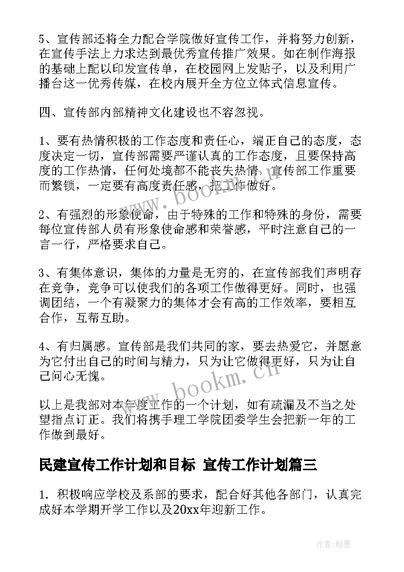 民建宣传工作计划和目标 宣传工作计划(优秀6篇)