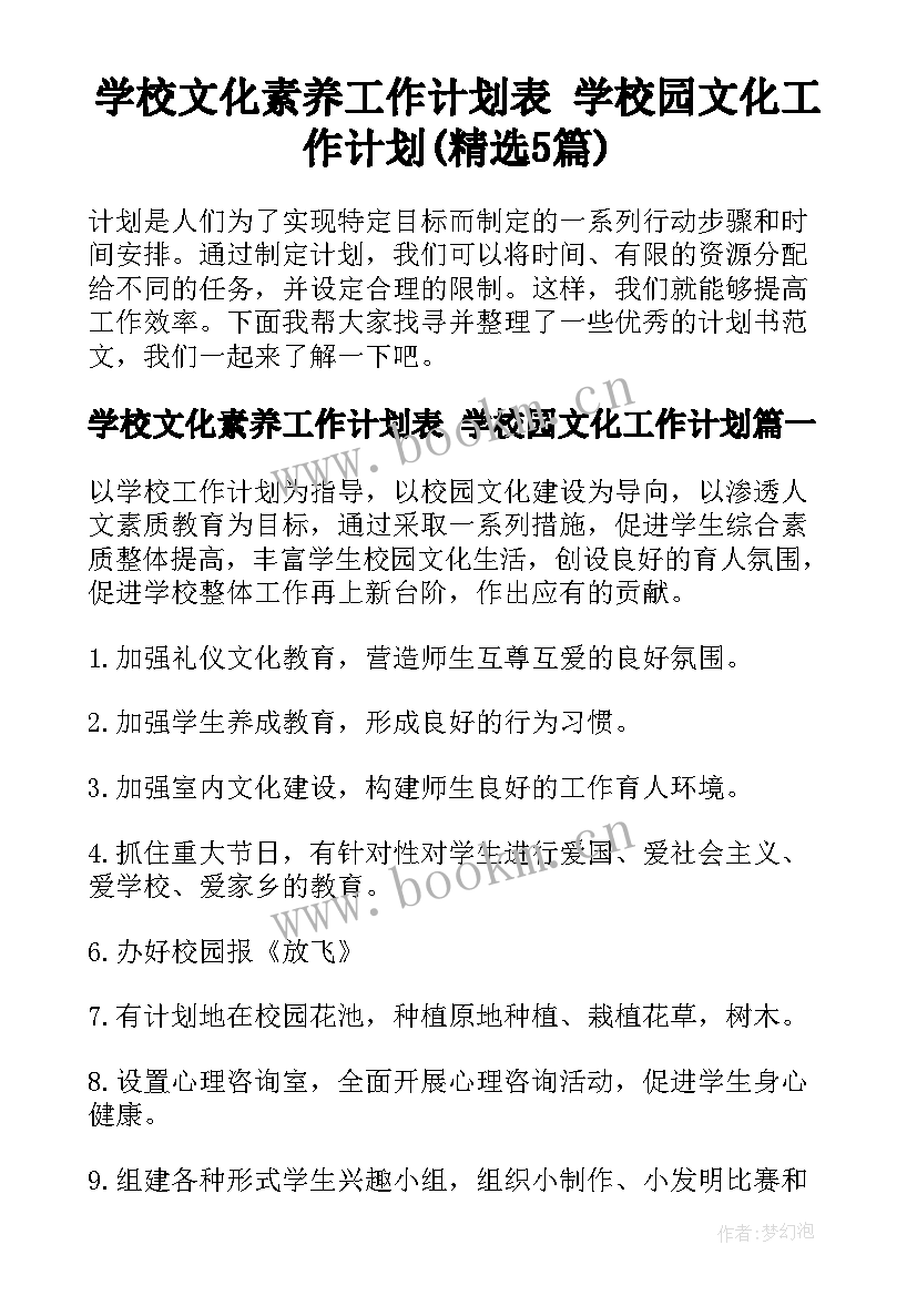 学校文化素养工作计划表 学校园文化工作计划(精选5篇)