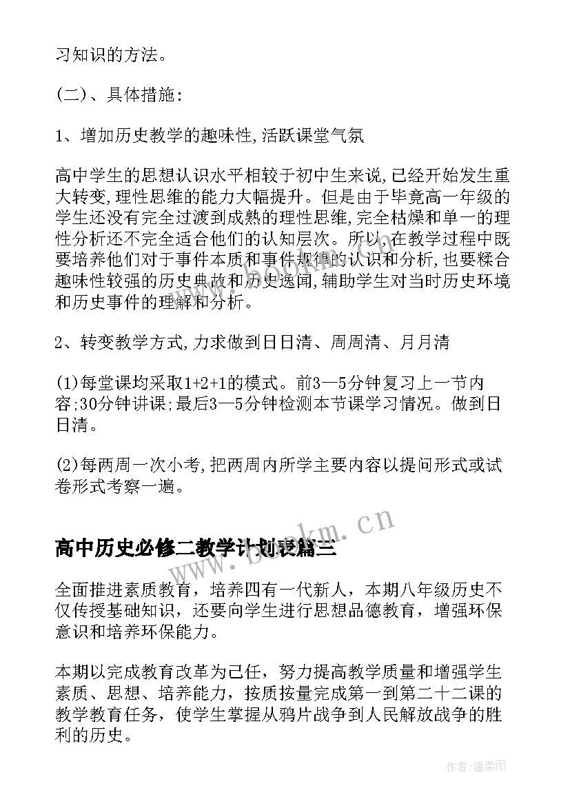 2023年高中历史必修二教学计划表(通用9篇)