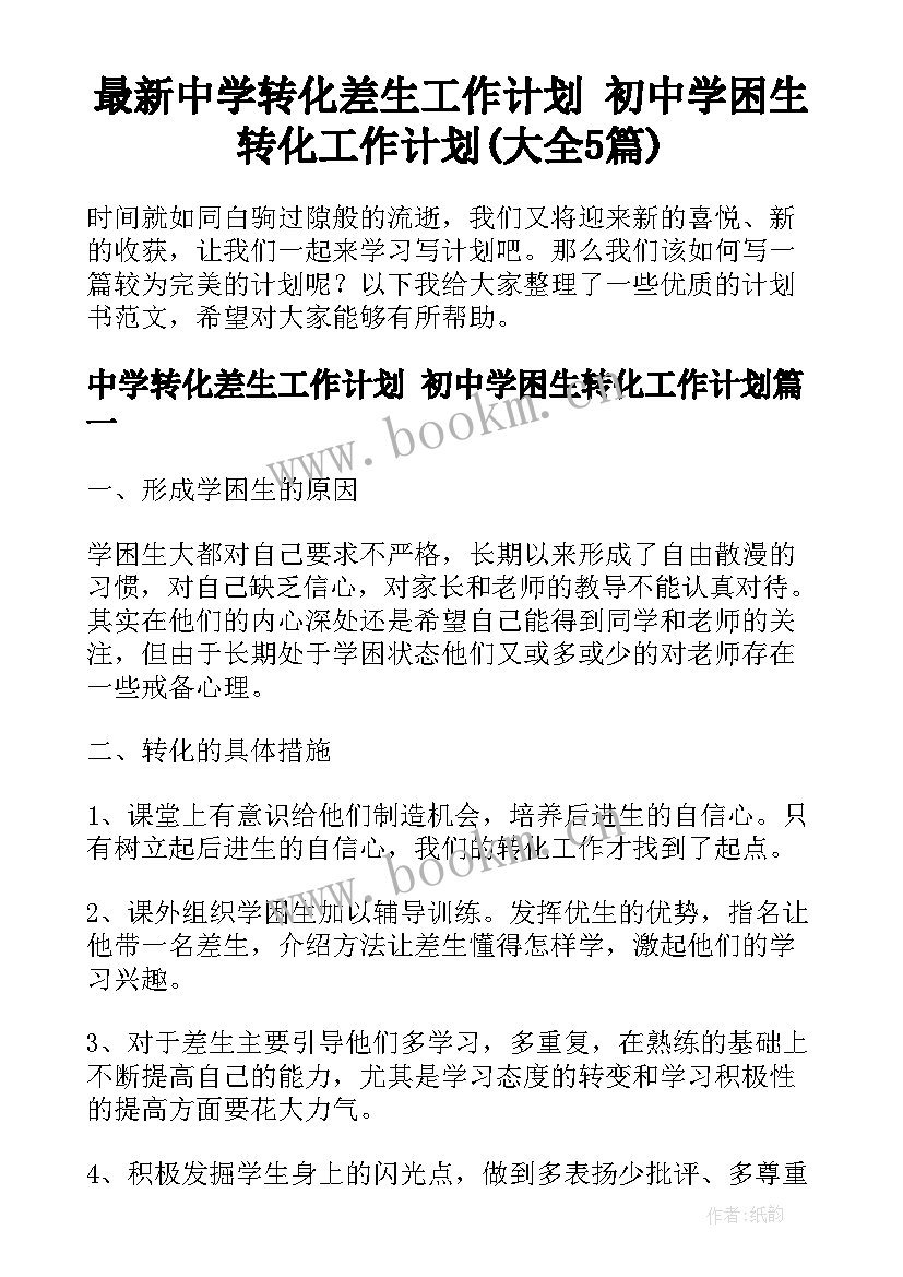 最新中学转化差生工作计划 初中学困生转化工作计划(大全5篇)