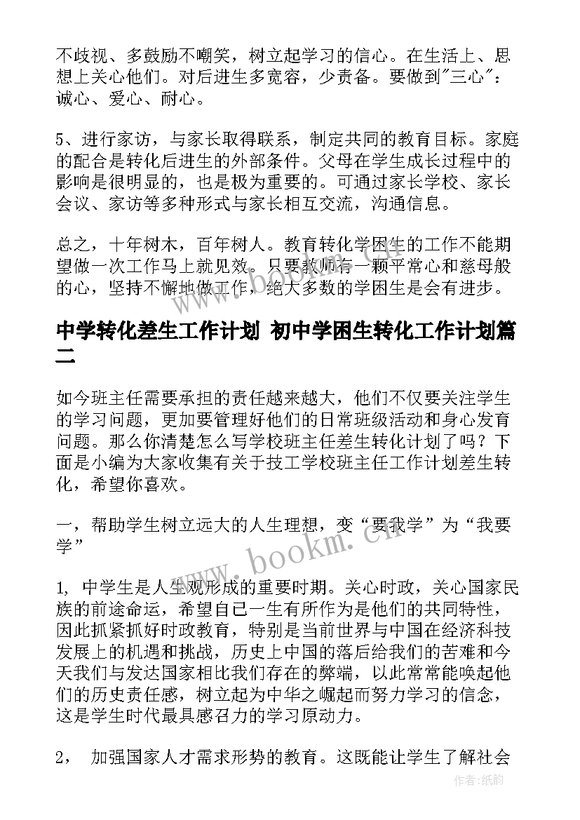 最新中学转化差生工作计划 初中学困生转化工作计划(大全5篇)