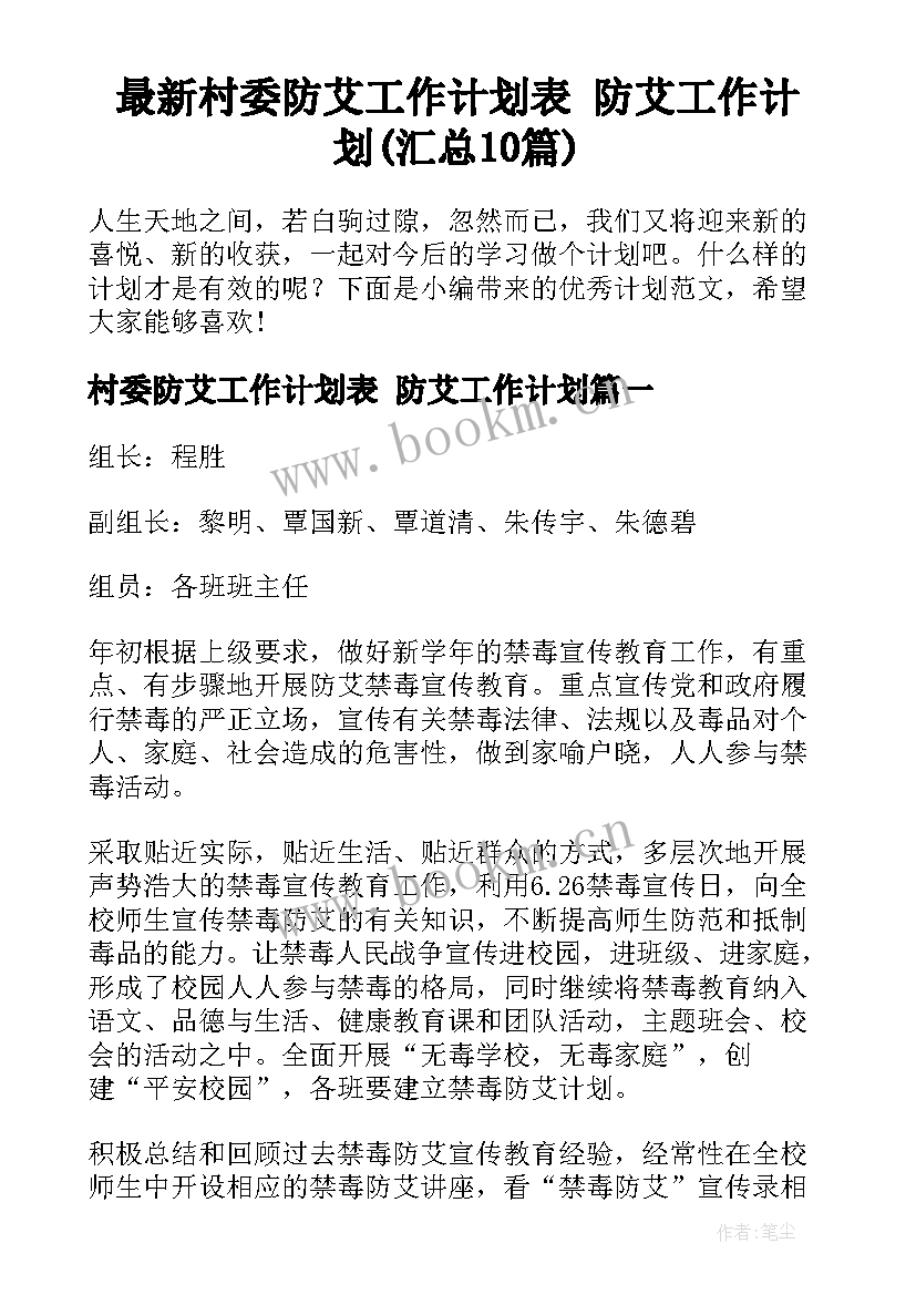 最新村委防艾工作计划表 防艾工作计划(汇总10篇)