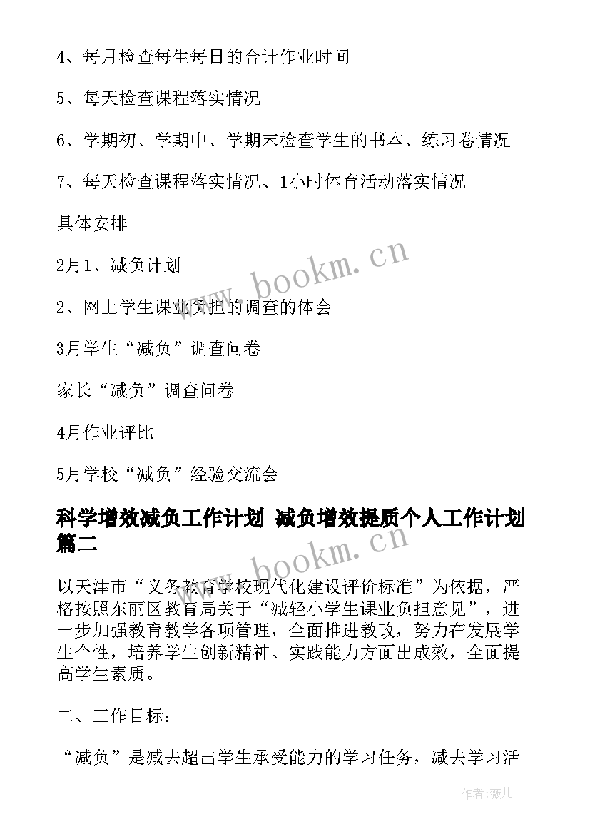 最新科学增效减负工作计划 减负增效提质个人工作计划(汇总5篇)