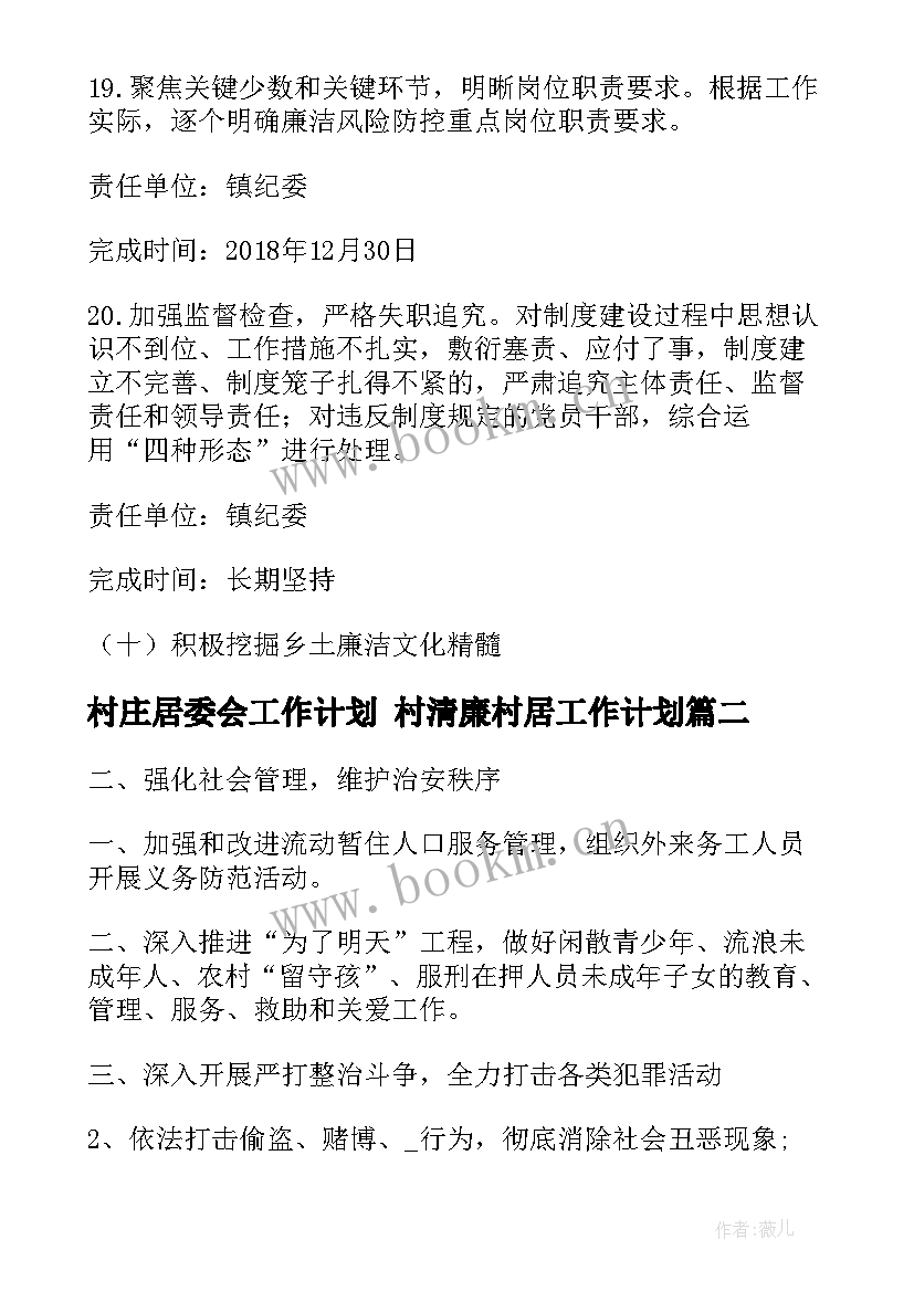 最新村庄居委会工作计划 村清廉村居工作计划(实用6篇)