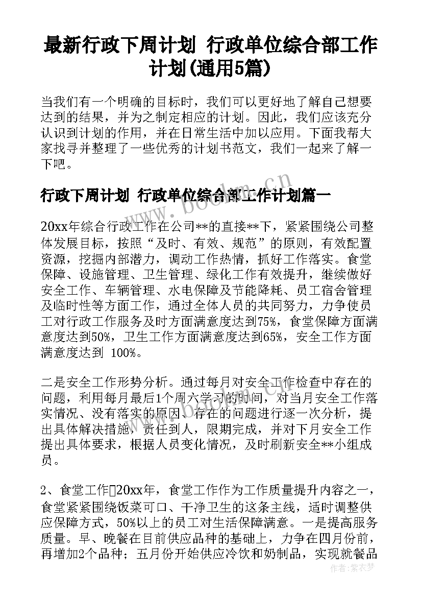 最新行政下周计划 行政单位综合部工作计划(通用5篇)