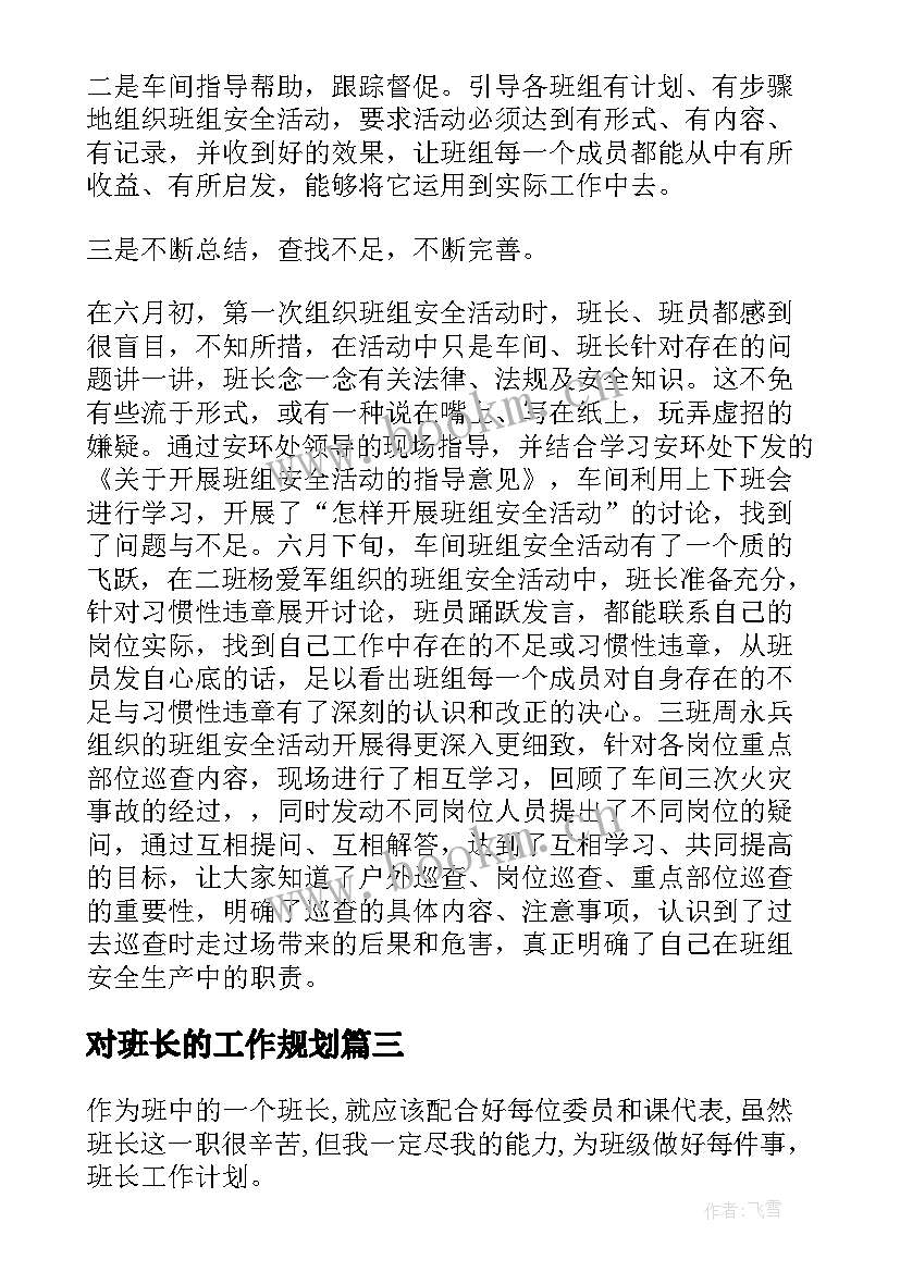 2023年对班长的工作规划(模板7篇)