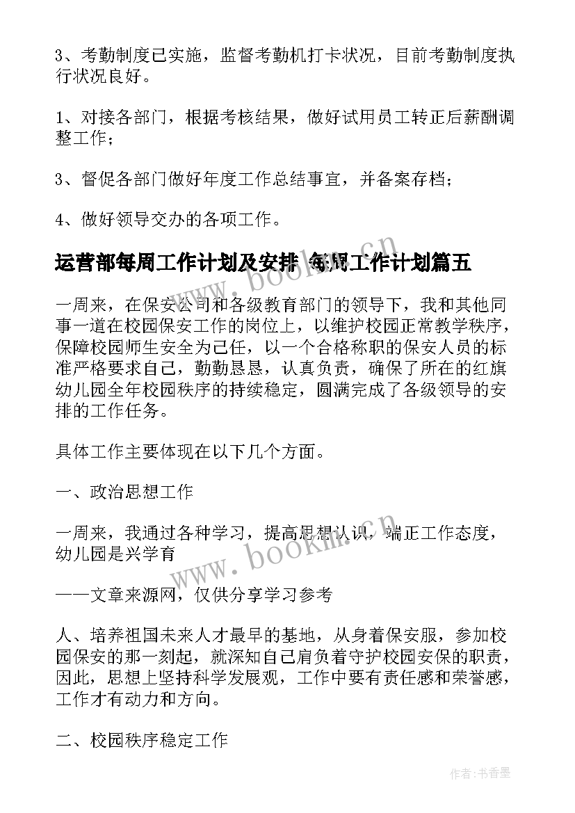 最新运营部每周工作计划及安排 每周工作计划(实用5篇)