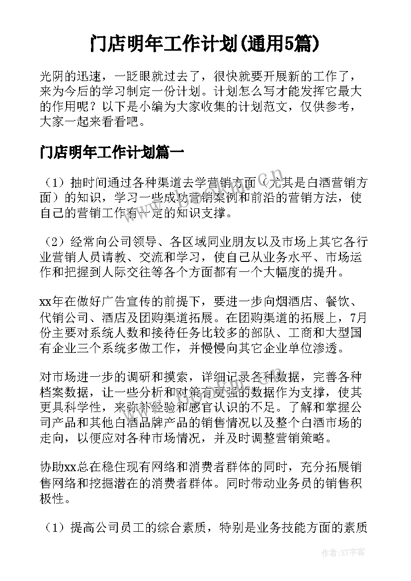 门店明年工作计划(通用5篇)