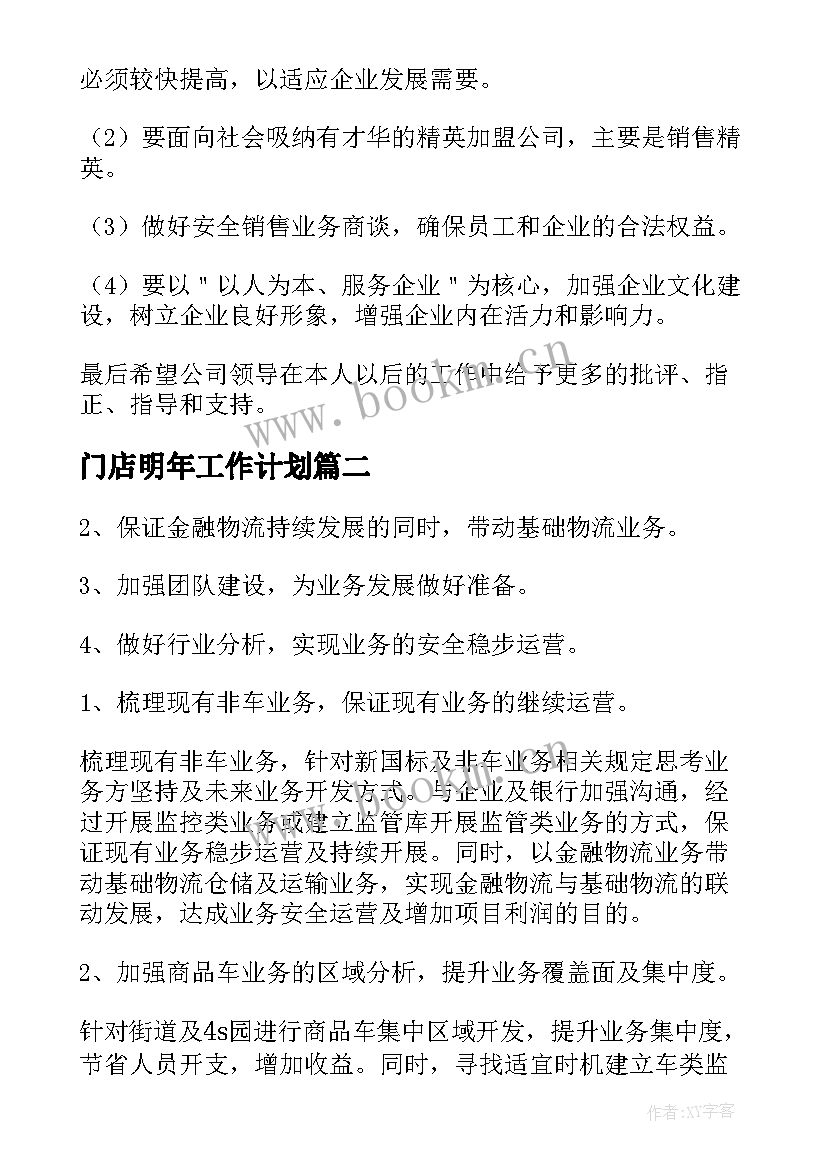 门店明年工作计划(通用5篇)