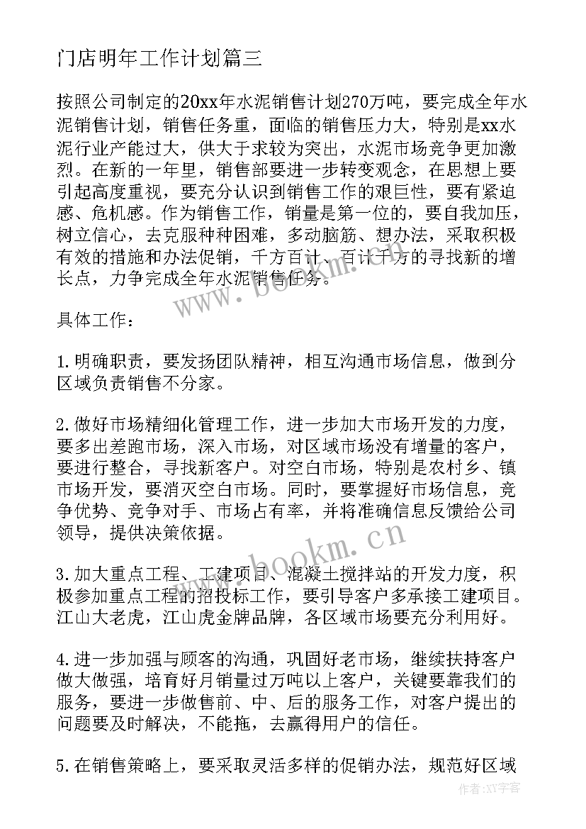 门店明年工作计划(通用5篇)