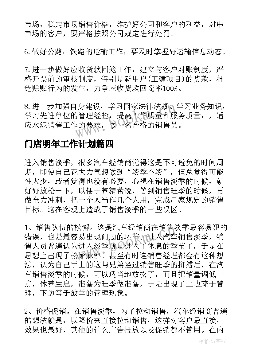 门店明年工作计划(通用5篇)