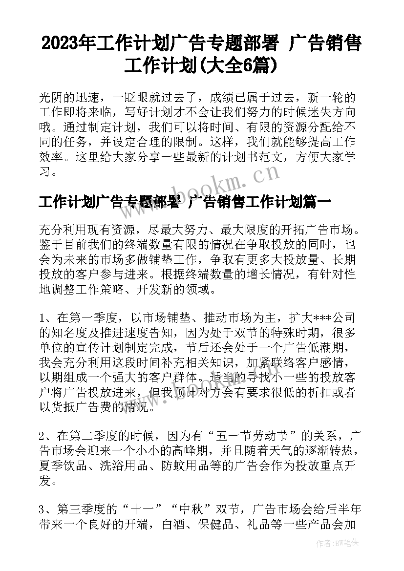 2023年工作计划广告专题部署 广告销售工作计划(大全6篇)