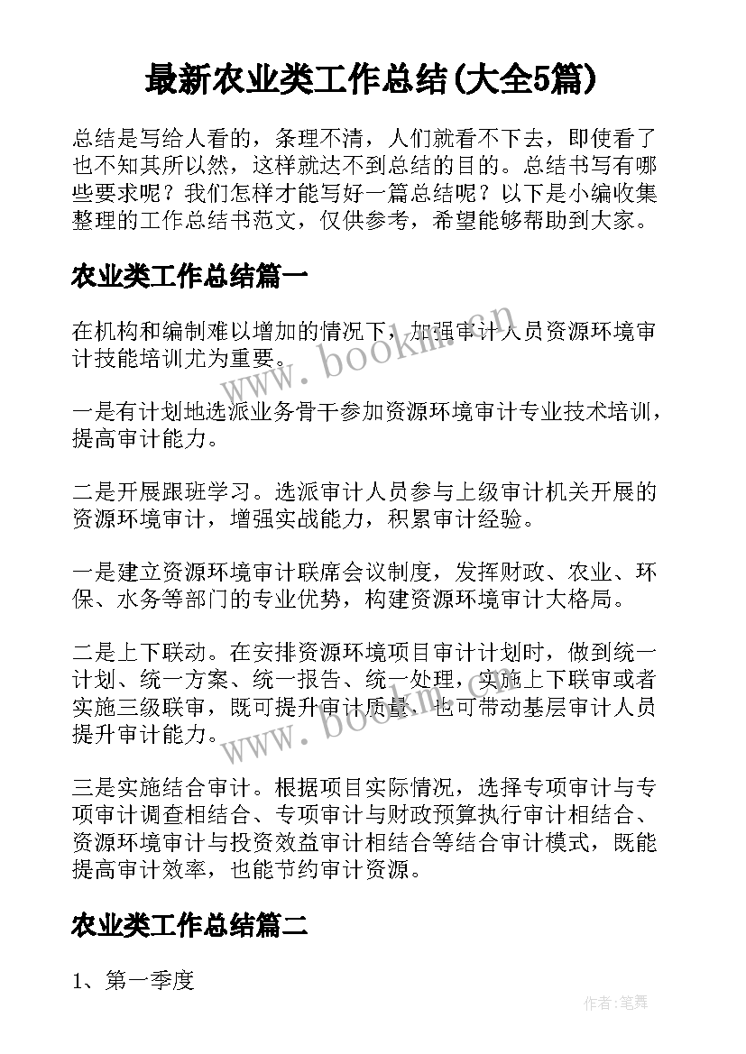 最新农业类工作总结(大全5篇)